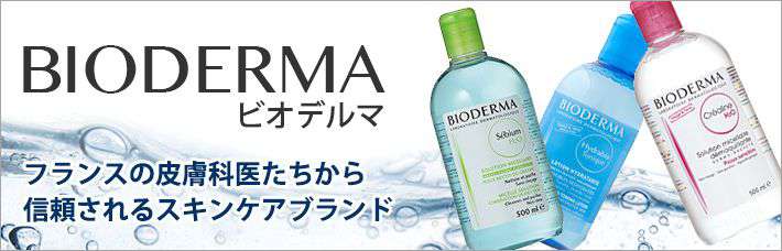 Bioderma/ビオデルマ