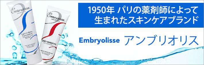 Embryolisse/アンブリオリス