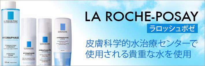 La Roche Posay/ラロッシュポゼ