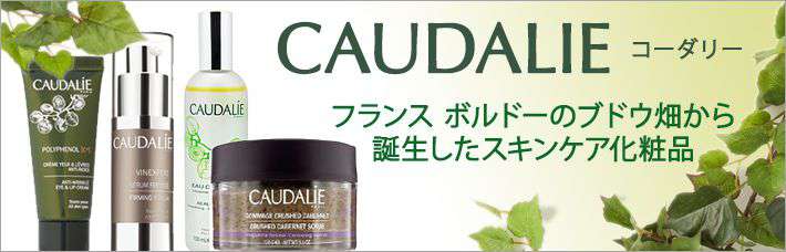 CAUDALIE(コーダリー)