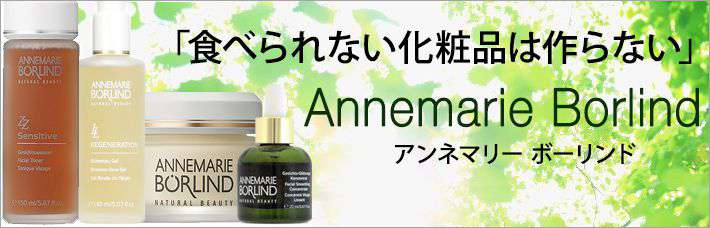 食べられない化粧品は作らない「アンネマリー・ボーリンド」