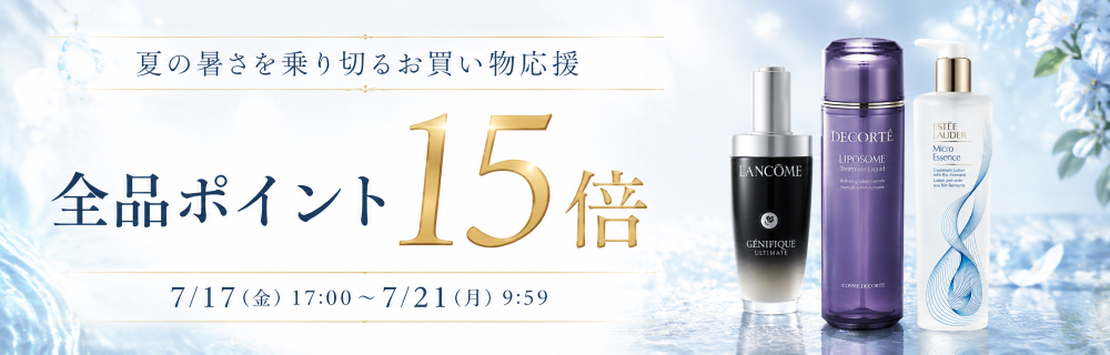【連休限定】夏のお買い物応援 全品ポイント15倍