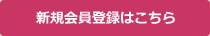 新規会員登録はこちら