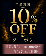 3,000円以上で全品10%OFFクーポンアイコン