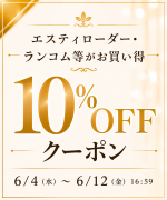人気ブランド10％OFFクーポンアイコン