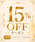 20,000円以上のお買い物に使える15%OFFクーポンアイコン