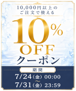 10,000円以上のお買い物に使える10%OFFクーポンアイコン