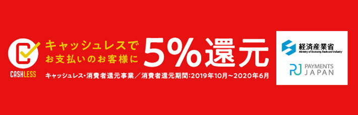 【5%ポイント還元】 キャッシュレス・消費者還元事業に加盟しました