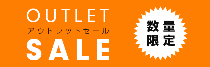 【数量限定】アウトレットセール