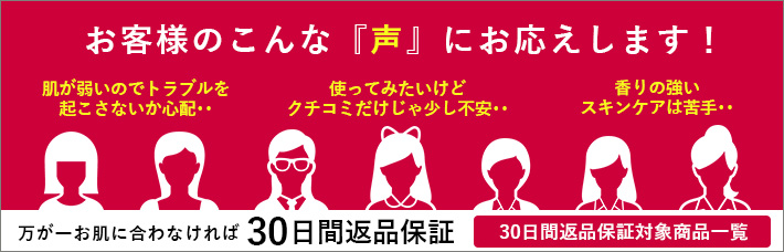 30日間返品保証 対象商品一覧