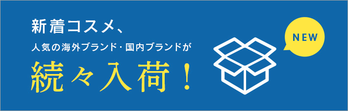 新着コスメ