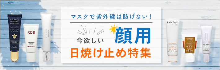 マスクで紫外線は防げない！今欲しい 顔用日焼け止め特集