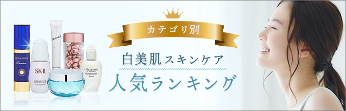 【カテゴリ別】白美肌スキンケア 人気ランキング