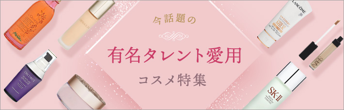 今話題の有名タレント愛用コスメ特集