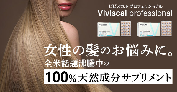 ビビスカル プロフェッショナル/Viviscal Professional