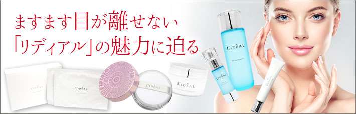 リディアル白美肌ラインがついに完成!|ベースメイクも加わり ますます目が離せない「リディアル」の魅力に迫る