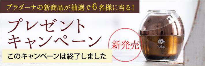 【このキャンペーンは終了しました】高級ボタニカルブランド「プラダーナ」の新商品が当る！