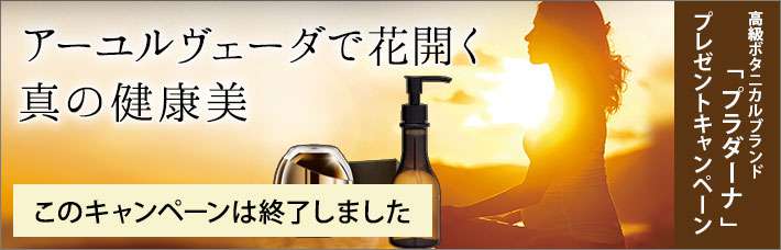 【このキャンペーンは終了しました】プラダーナ プレゼントキャンペーン