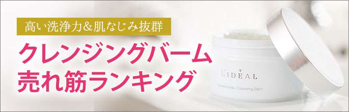 高い洗浄力＆肌なじみの良さが人気のクレンジングバーム「売れ筋ランキング」｜使い方や選び方も紹介