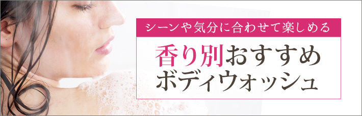 シーンや気分に合わせて楽しめる香り別「ボディウォッシュ」｜人気ランキングもご紹介