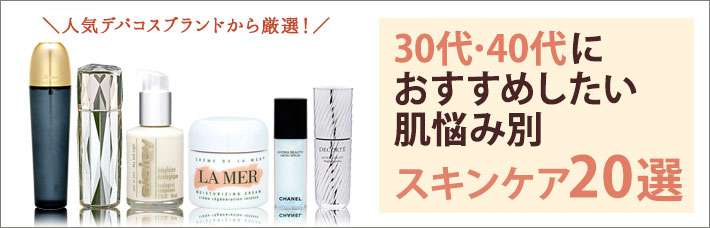 人気デパコスブランドから厳選！30代40代におすすめしたい肌悩み別スキンケア20選