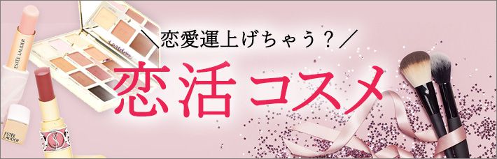 恋愛運上げちゃう?!CT的『恋活コスメ』発表！