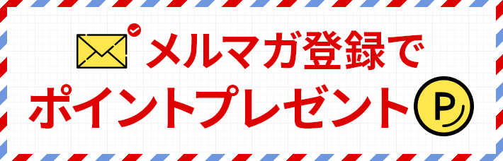 【キャンペーン】メルマガ登録でポイントプレゼント<9/25まで>