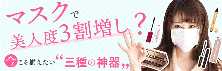 マスクで美人度3割増し？！今こそ揃えたい『三種の神器』