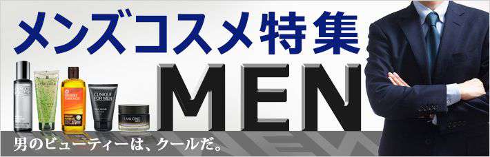 【男性におすすめ】メンズコスメ（男性化粧品）特集