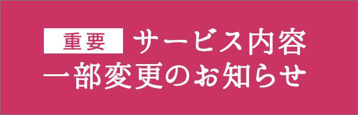 【重要】追記あり：サービス内容 一部変更のお知らせ