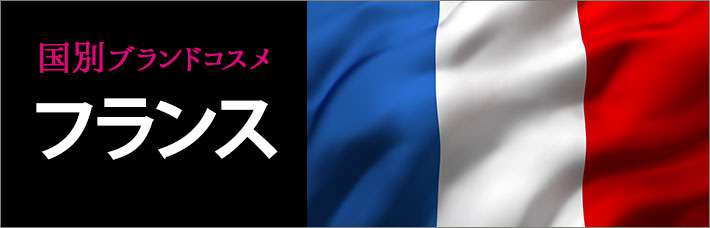 フランスコスメ・化粧品