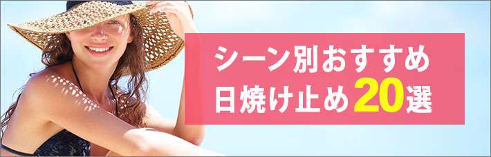 レジャーやリゾート、日常使いなどシーン別おすすめ日焼け止め（顔用）20選｜保湿・エイジングケア、敏感肌用などもピックアップ！