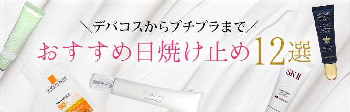 おすすめ日焼け止め(顔用)12選｜デパコスからプチプラまで人気UVベースがランクイン！