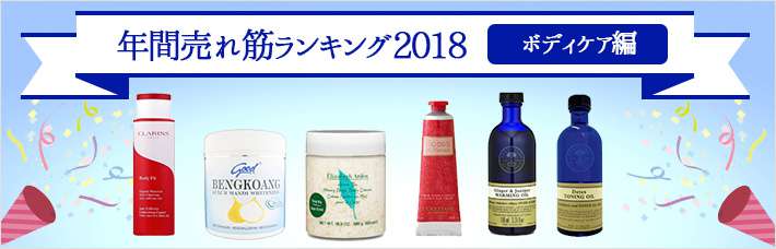 年間売れ筋ランキング2018【ボディケア編】1~20位まで｜人気ブランド、コスメが大集合