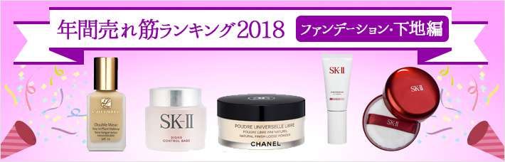 年間売れ筋ランキング2018【ファンデーション・下地編】1~20位まで｜人気ブランド、コスメが大集合 