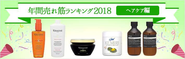  年間売れ筋ランキング2018【ヘアケア編】1~20位まで｜人気ブランド、コスメが大集合  