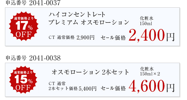 プレミアム オスモローション(150mlx2)｜HIGH CONCENTRATE/ハイコンセントレート の激安アウトレット・セール通販｜コスメティックタイムズ