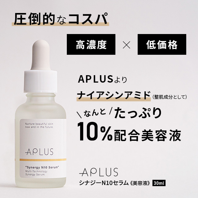 シナジーN10セラム(30ml)｜Aplus/エープラスの激安アウトレット