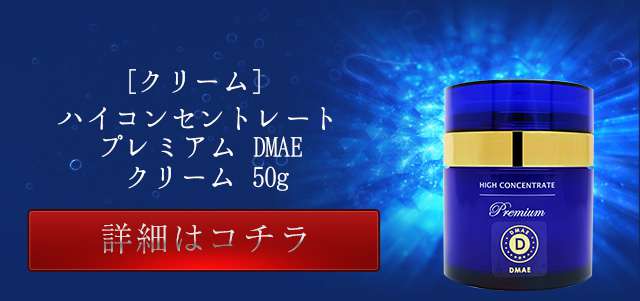 プレミアム DMAE クリーム(50g)｜HIGH CONCENTRATE/ハイコンセント 