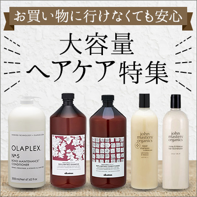 お買い物に行けなくても安心！大容量ヘアケア特集