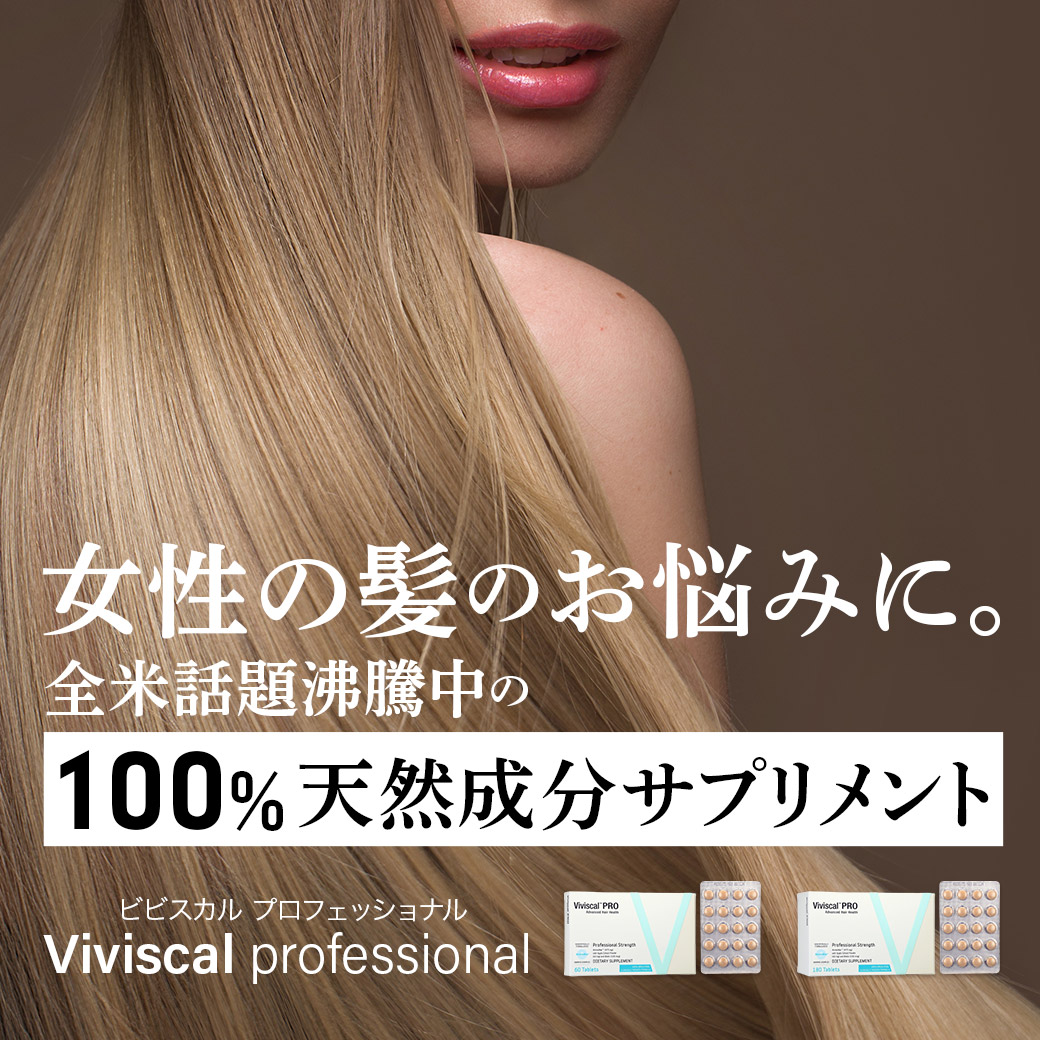 ビビスカル プロフェッショナル/Viviscal Professional