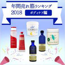 年間売れ筋ランキング2018【ボディケア編】1~20位まで｜人気ブランド、コスメが大集合