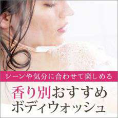 シーンや気分に合わせて楽しめる香り別「ボディウォッシュ」｜人気ランキングもご紹介
