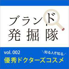 【ブランド発掘隊】vol.002「知る人ぞ知る優秀ドクターズコスメ」