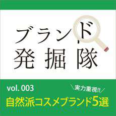 【ブランド発掘隊】vol.003「実力重視！自然派コスメブランド5選」