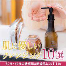 30代・40代の敏感肌・乾燥肌におすすめ｜肌に優しいクレンジング10選