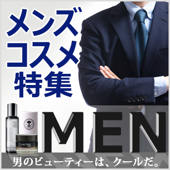 【男性におすすめ】メンズコスメ（男性化粧品）特集