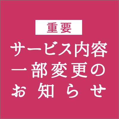 【重要】追記あり：サービス内容 一部変更のお知らせ