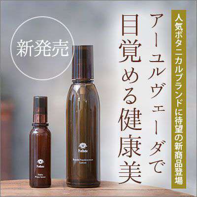 アーユルヴェーダに基づいた健康美を追求する「プラダーナ」に待望の新商品登場!