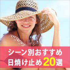 レジャーやリゾート、日常使いなどシーン別おすすめ日焼け止め（顔用）20選｜保湿・エイジングケア、敏感肌用などもピックアップ！